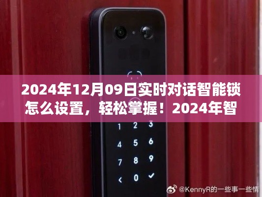 智能锁设置教程,轻松掌握实时对话设置功能