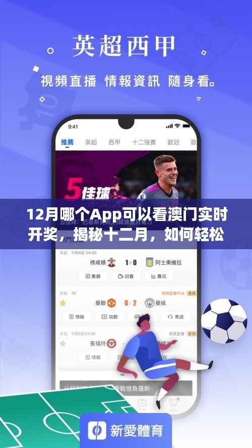 揭秘十二月热门App,掌握澳门实时开奖动态的风险与解析