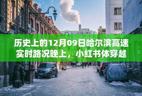 历史上的十二月九日哈尔滨高速实时路况回顾,灯火辉煌与历史印记的穿越时光之夜