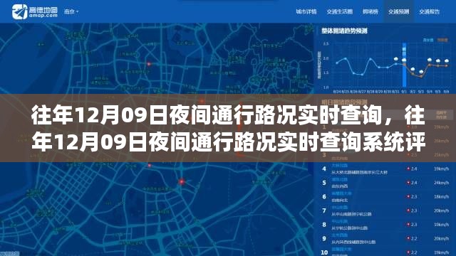 往年12月9日夜间路况实时查询系统评测与介绍，通行路况全面解析及系统使用指南