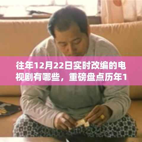 历年12月22日实时改编电视剧大盘点,你错过了哪些精彩之作?