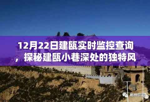 探秘建瓯小巷,实时监控下的独特风味与惊喜小店之旅(12月22日)