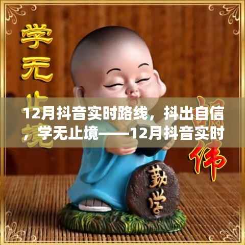 抖出自信,励志之旅,12月抖音实时路线探索