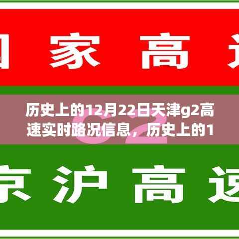 天津G2高速历史上的12月22日实时路况深度解读与观点剖析