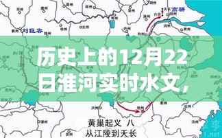 淮河水文历史探秘与巷弄小店神秘魅力,12月22日淮河实时水文纪实