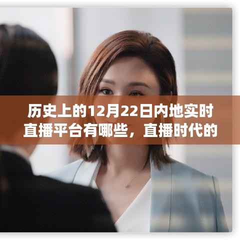 直播时代的温馨回忆,探寻内地直播平台在12月22日的陪伴故事