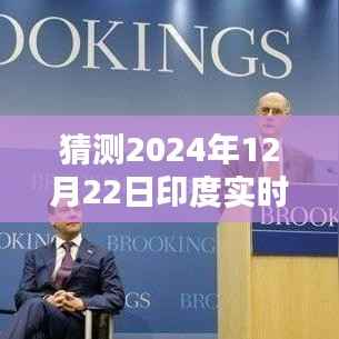 2024年12月22日印度实时疫情最新情况及未来走向预测分析