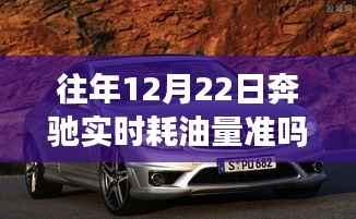 历年12月22日奔驰实时耗油量观察,数据准确性解析