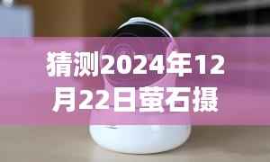 揭秘未来科技,掌握如何观看萤石摄像头实时画面——预测指南 2024年12月22日篇
