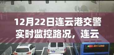 连云港交警智能监控重塑路况，科技引领智慧出行新体验