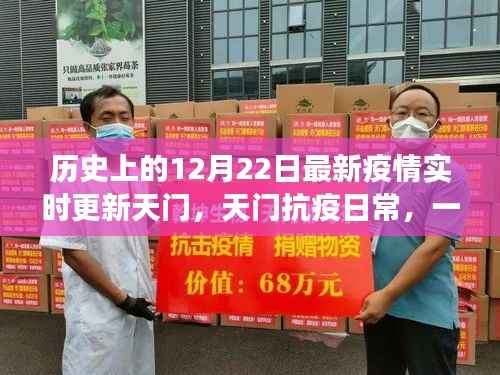 天门抗疫故事,温馨有趣的疫情小故事与实时更新动态回顾十二月二十二日历史时刻