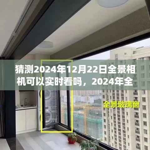 关于全景相机技术预测,能否在2024年实现实时拍摄的个人观点分析