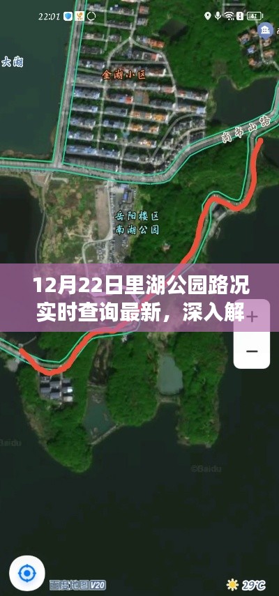 12月22日里湖公园路况实时查询最新深度解析与全面评测,用户体验报告