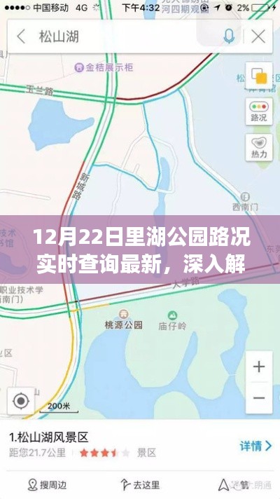 12月22日里湖公园路况实时查询最新深度解析与全面评测,用户体验报告