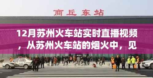 苏州火车站烟火见证学习变革的力量与自信光芒实时直播视频
