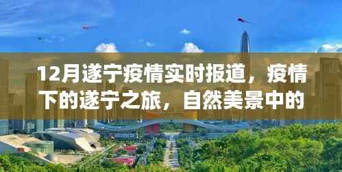 遂宁疫情下的心灵之旅与乐观前行,实时报道与美景中的抗疫之路