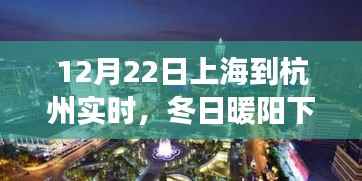 冬日暖阳下的双城奇遇,上海至杭州温馨之旅纪实