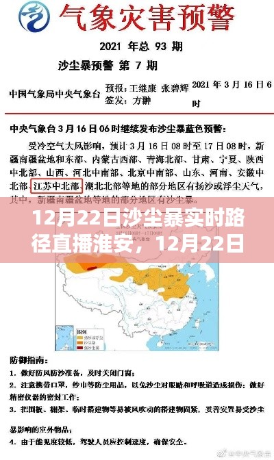 淮安沙尘暴实时路径直播全面评测与介绍,深度剖析沙尘暴现象及影响
