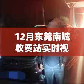 揭秘东莞南城收费站实时视频,观看指南与实用教程