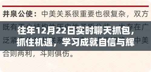 历年十二月二十二日实时聊天抓包，学习成就自信与辉煌之路的励志故事