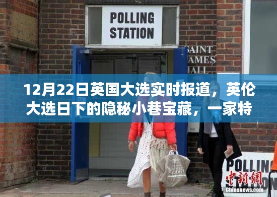英伦大选日下的惊喜邂逅,特色小店的隐秘宝藏与实时大选报道