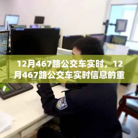 12月467路公交车实时信息的重要性、影响及背后价值思考