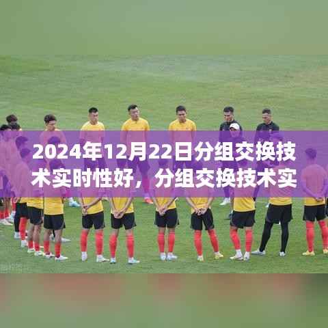 2024年分组交换技术实时性优化指南,从初学者到进阶用户的全面指导