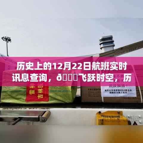 🚀智能出行时代,历史上的航班实时讯息查询开启!飞跃时空的航班追踪!🔥