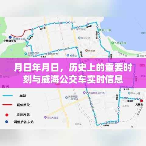 历史重要时刻与威海公交实时信息一览