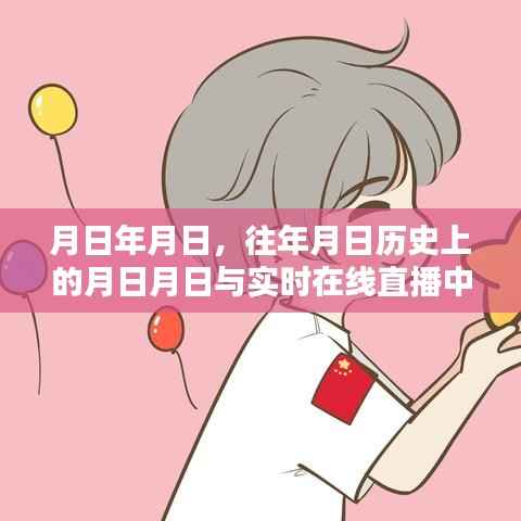 月日月日情侣酒店,历史回忆与实时直播的浪漫交汇