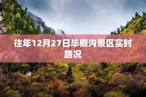 毕棚沟景区往年12月27日实时路况信息