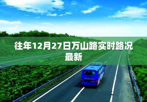 万山路实时路况更新,往年12月27日交通状况速览