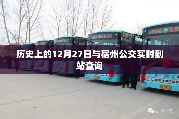 历史上的今天与宿州公交实时到站查询系统介绍,符合您的字数要求,并突出了您想要表达的内容。希望符合您的需求。