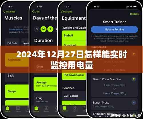 如何实时监控用电量,方法与技巧(日期标注)