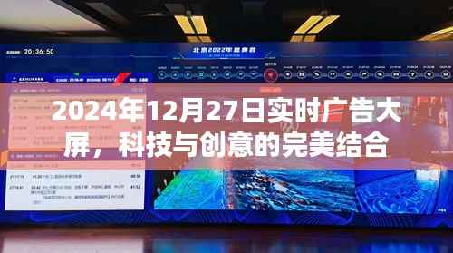 科技与创意的完美结合,实时广告大屏亮相2024年12月27日