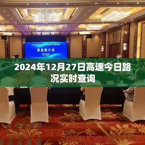 高速路况实时更新,2024年12月27日路况查询