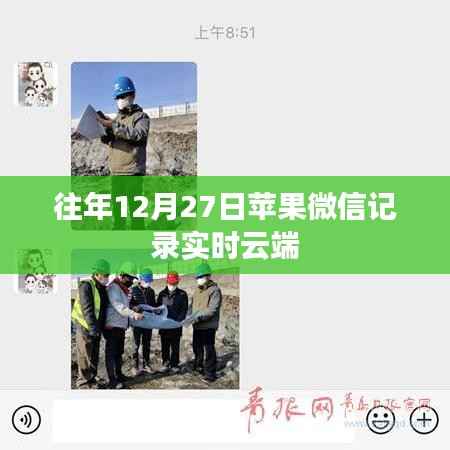 苹果微信云端记录实时同步往年回顾