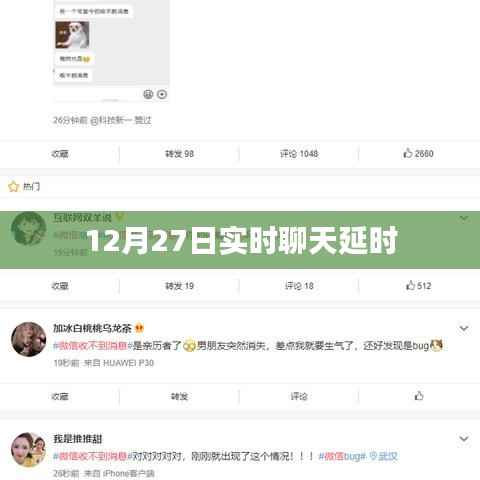 12月27日实时聊天遭遇延时问题