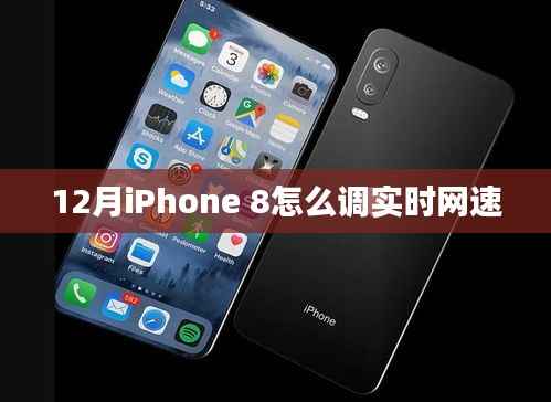 iPhone 8实时网速设置攻略