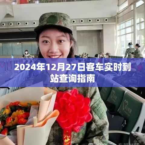 2024年12月27日客车到站查询指南,实时掌握行程动态