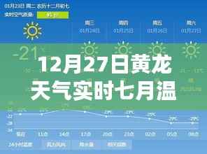 黄龙天气实时温度表，12月27日七月气温数据
