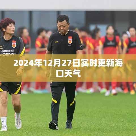 海口天气实时更新,最新天气预报查询