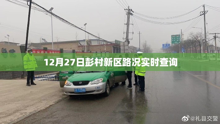 彭村新区路况实时更新查询系统