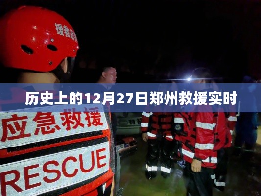 郑州救援实时,历史上的重要时刻回顾