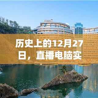 直播探索电脑实时画面之旅,历史上的十二月二十七日