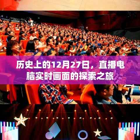 直播探索电脑实时画面之旅,历史上的十二月二十七日