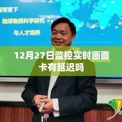 监控实时画面延迟问题解析，关注12月27日监控卡顿现象