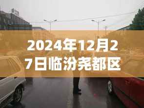 临汾尧都区路面实时直播,探寻城市脉络,感受交通脉动