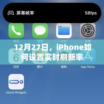 iPhone 12月27日实时刷新率设置指南