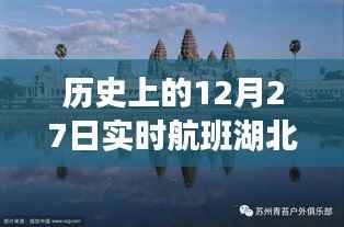 湖北航班动态图,历史上的十二月二十七日实时更新